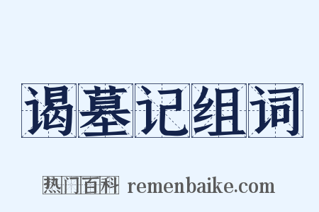 谒墓记组词是什么意思的图片